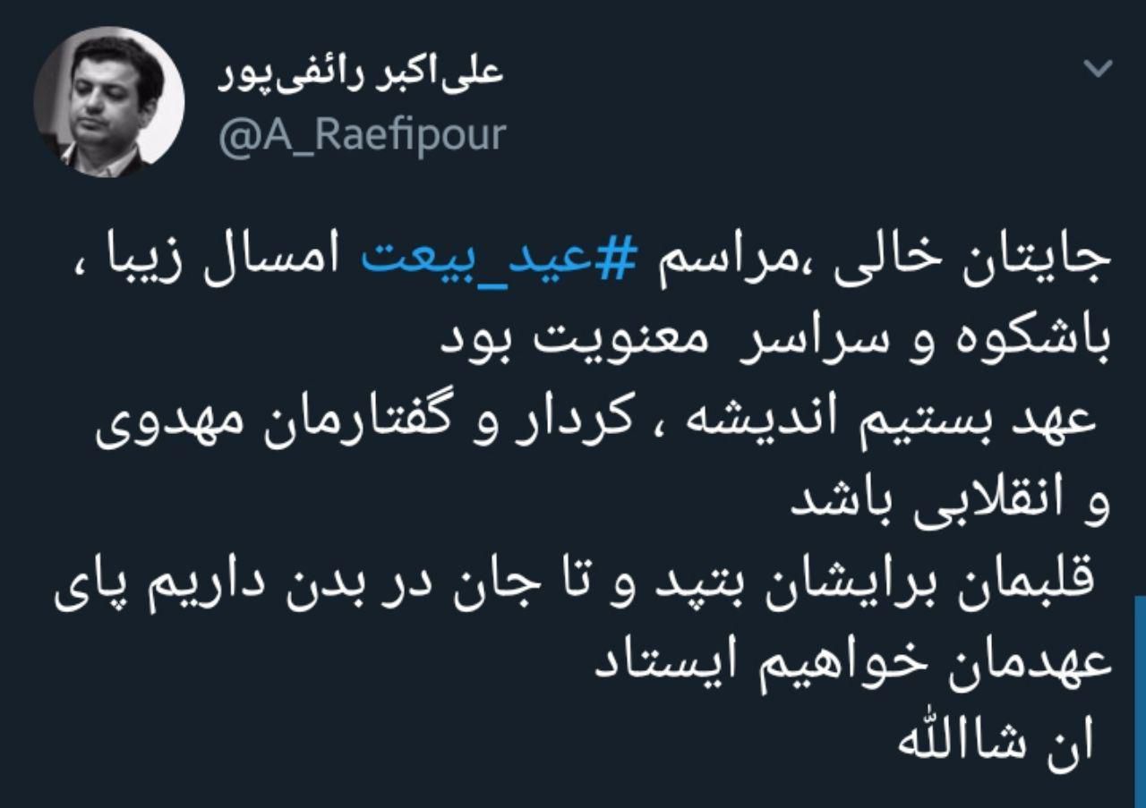 توییت استاد رائفی پور درباره مراسم عید بیعت